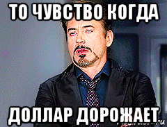 то чувство когда доллар дорожает, Мем мое лицо когда