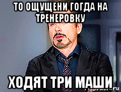 то ощущени гогда на тренеровку ходят три маши, Мем мое лицо когда