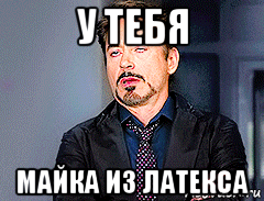 у тебя майка из латекса, Мем мое лицо когда