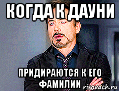 когда к дауни придираются к его фамилии, Мем мое лицо когда