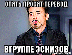опять просят перевод вгруппе эскизов, Мем мое лицо когда