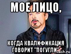 мое лицо, когда квалификация говорит "погугли", Мем мое лицо когда