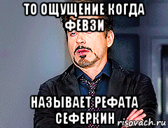 то ощущение когда февзи называет рефата сеферкин, Мем мое лицо когда