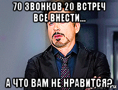 70 звонков 20 встреч все внести... а что вам не нравится?, Мем мое лицо когда