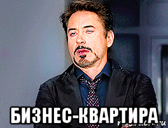  бизнес-квартира, Мем мое лицо когда