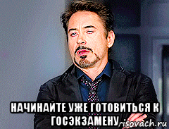  начинайте уже готовиться к госэкзамену, Мем мое лицо когда