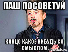 паш посоветуй кинцо какое нибудь со смыслом, Мем мое лицо когда