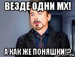 везде одни мх! а как же поняшки!?, Мем мое лицо когда