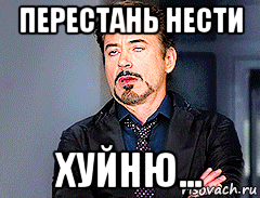 перестань нести хуйню..., Мем мое лицо когда