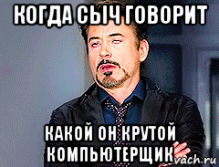 когда сыч говорит какой он крутой компьютерщик, Мем мое лицо когда