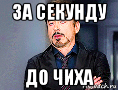 за секунду до чиха