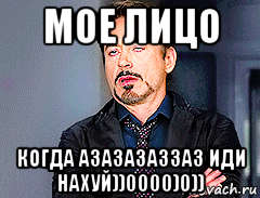 мое лицо когда азазазаззаз иди нахуй))0000)0)), Мем мое лицо когда