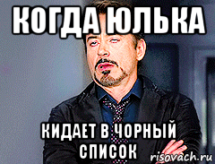 когда юлька кидает в чорный список, Мем мое лицо когда