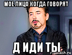 мое лицо когда говорят д иди ты, Мем мое лицо когда