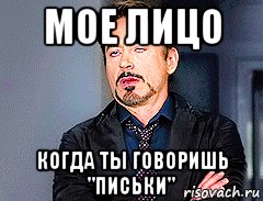 мое лицо когда ты говоришь "письки", Мем мое лицо когда