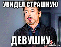 увидел страшную девушку, Мем мое лицо когда