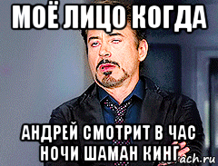 моё лицо когда андрей смотрит в час ночи шаман кинг, Мем мое лицо когда