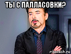 ты с палласовки? , Мем мое лицо когда