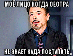 моё лицо когда сестра не знает куда поступить, Мем мое лицо когда