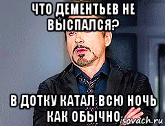 что дементьев не выспался? в дотку катал всю ночь как обычно, Мем мое лицо когда