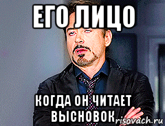 его лицо когда он читает высновок, Мем мое лицо когда