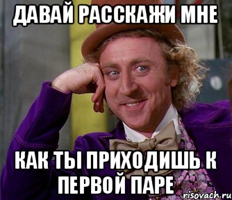 Давай расскажи мне Как ты приходишь к первой паре, Мем мое лицо