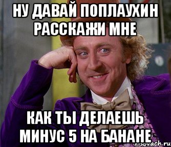 ну давай Поплаухин расскажи мне как ты делаешь минус 5 на банане, Мем мое лицо