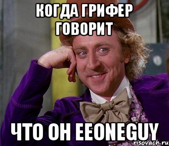 КОГДА ГРИФЕР ГОВОРИТ ЧТО ОН EeOneGuy, Мем мое лицо