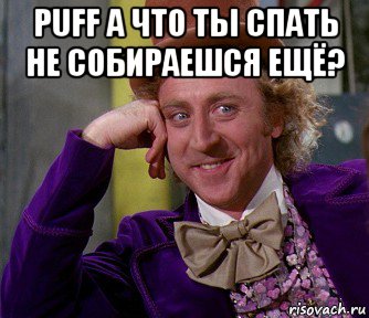 puff а что ты спать не собираешся ещё? , Мем мое лицо