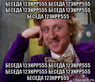 беседа 123крр555 беседа 123крр555 беседа 123крр555 беседа 123крр555 беседа 123крр555 беседа 123крр555 беседа 123крр555 беседа 123крр555 беседа 123крр555 беседа 123крр555, Мем мое лицо