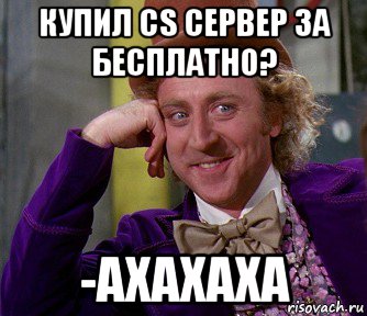 купил cs сервер за бесплатно? -ахахаха, Мем мое лицо