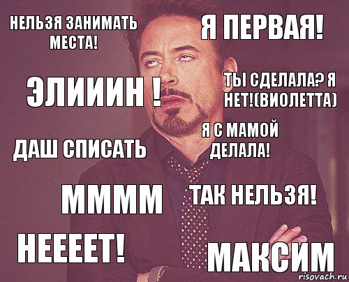 нельзя занимать места! я первая! даш списать неееет! так нельзя! я с мамой делала! мммм максим элииин ! ты сделала? я нет!(виолетта), Комикс мое лицо