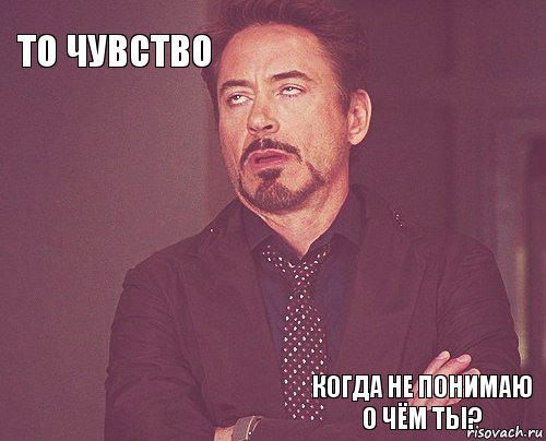 То чувство       Когда не понимаю о чём ты?  , Комикс мое лицо