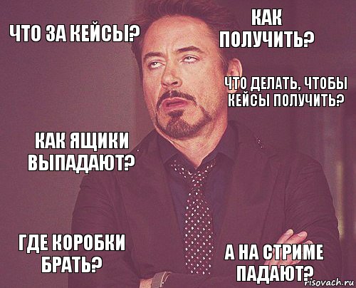 Что за кейсы? Как получить? Как ящики выпадают? Где коробки брать?    А на стриме падают?  Что делать, чтобы кейсы получить?, Комикс мое лицо