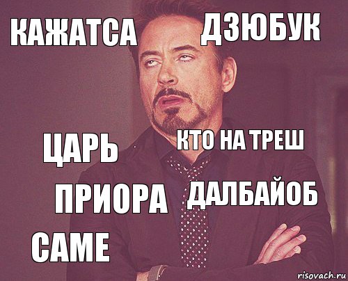 кажатса Дзюбук царь саме далбайоб кто на треш приора   , Комикс мое лицо