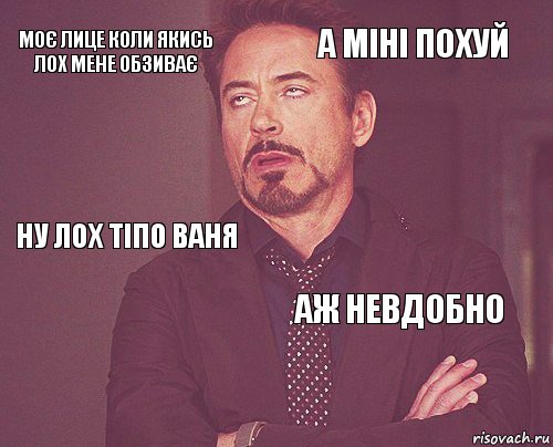 Моє лице коли якись лох мене обзиває а міні похуй ну лох тіпо ваня  аж невдобно     , Комикс мое лицо