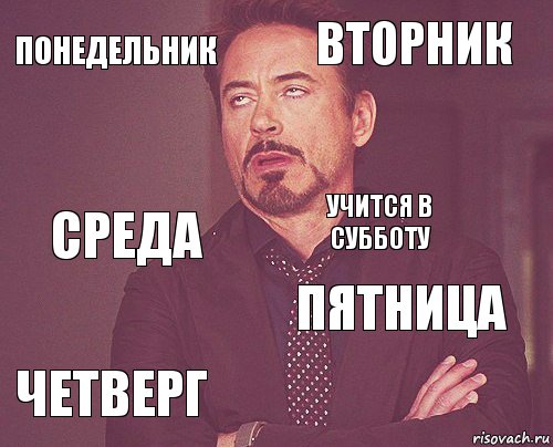 Понедельник вторник среда четверг пятница учится в субботу    , Комикс мое лицо