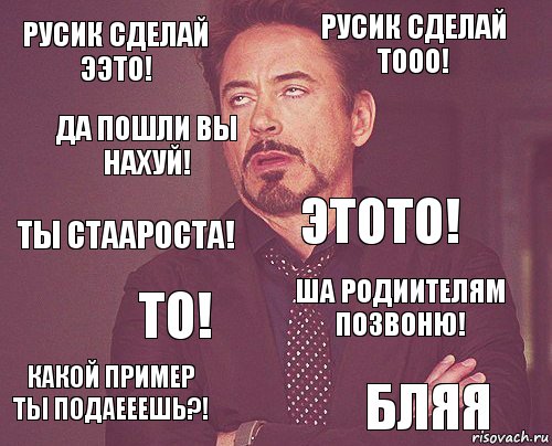 Русик сделай ээто! Русик сделай тооо! Ты стаароста! Какой пример ты подаееешь?! Ша родиителям позвоню! Этото! То! Бляя Да пошли вы нахуй! , Комикс мое лицо