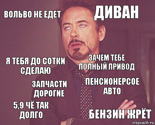 Вольво не едет Диван Я тебя до сотки сделаю 5,9 чё так долго пенсионерсое авто зачем тебе полный привод запчасти дорогие бензин жрёт  , Комикс мое лицо