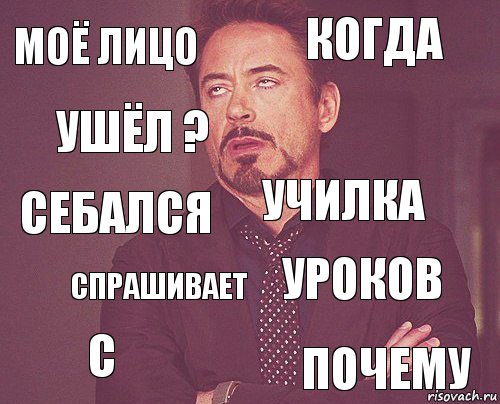 МОЁ ЛИЦО КОГДА СЕБАЛСЯ С УРОКОВ УЧИЛКА СПРАШИВАЕТ ПОЧЕМУ УШЁЛ ? , Комикс мое лицо