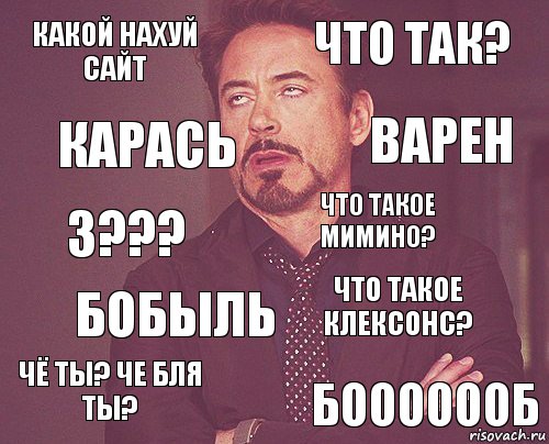 какой нахуй сайт что так? 3??? чё ты? че бля ты? что такое клексонс? что такое мимино? бобыль БООООООБ карась варен, Комикс мое лицо