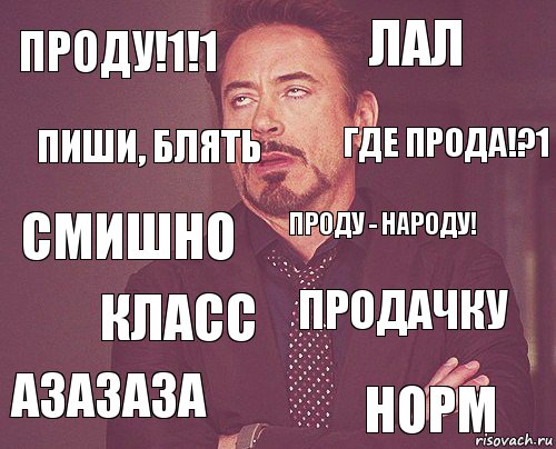 Проду!1!1 Лал СмИшно Азазаза Продачку Проду - народу! Класс норм Пиши, блять Где прода!?1, Комикс мое лицо