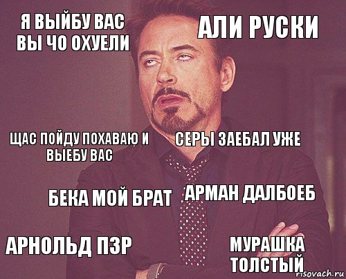 я выйбу вас вы чо охуели али руски щас пойду похаваю и выебу вас арнольд пзр арман далбоеб серы заебал уже бека мой брат мурашка толстый  , Комикс мое лицо