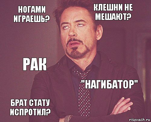 Ногами играешь? Клешни не мешают? Рак Брат стату испротил? "нагибатор"     , Комикс мое лицо