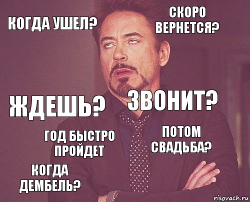 когда ушел? скоро вернется? ждешь? когда дембель? потом свадьба? звонит? год быстро пройдет   , Комикс мое лицо