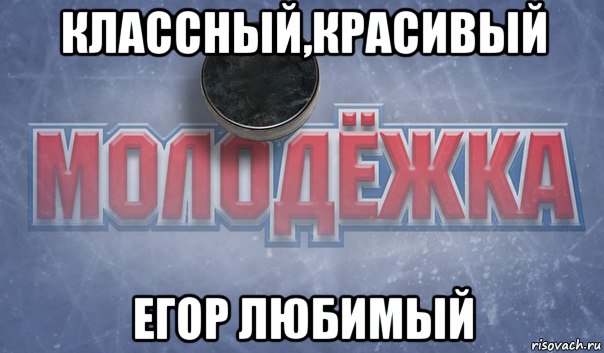 классный,красивый егор любимый