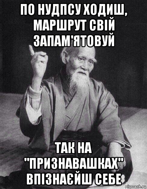 по нудпсу ходиш, маршрут свій запам'ятовуй так на "признавашках" впізнаєйш себе, Мем Монах-мудрец (сэнсей)