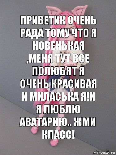 Приветик Очень рада тому что я новенькая ,меня тут все полюбят я очень красивая и миласька я!И я люблю аватарию.. ЖМИ КЛАСС!, Комикс монстер хай новая ученица