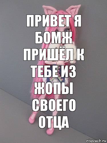 привет я бомж пришёл к тебе из жопы своего отца, Комикс монстер хай новая ученица