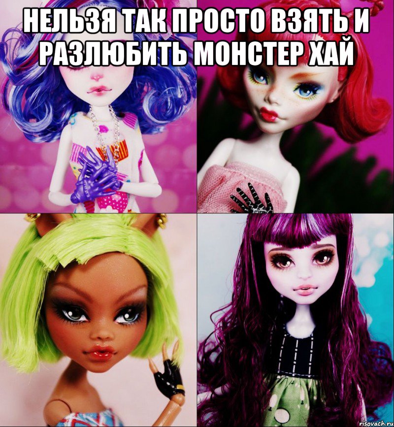 нельзя так просто взять и разлюбить монстер хай 